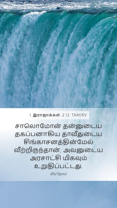 1 இராஜாக்கள் 2:12 TAMIRV Bible Verse Image