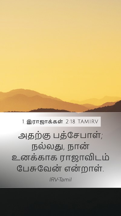 1 இராஜாக்கள் 2:18 TAMIRV Mobile Phone Wallpaper - அதற்கு பத்சேபாள்; - Mobile Bible Verse Wallpaper