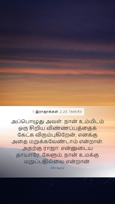 1 இராஜாக்கள் 2:20 TAMIRV Bible Verse Image