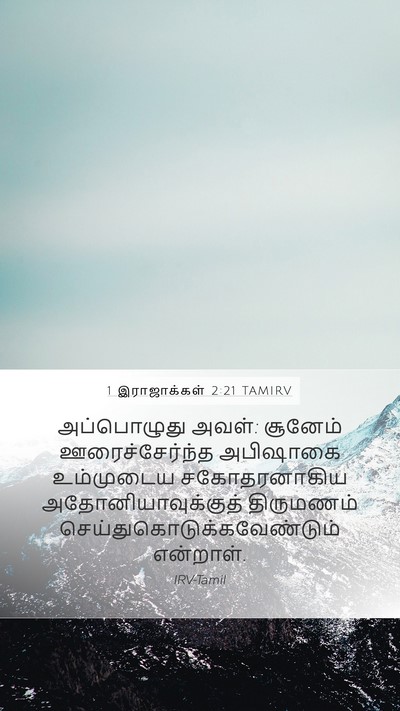 1 இராஜாக்கள் 2:21 TAMIRV Bible Verse Image