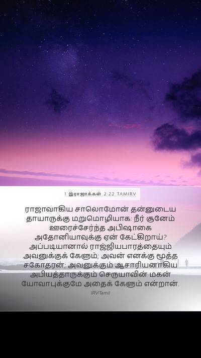 1 இராஜாக்கள் 2:22 TAMIRV Bible Verse Image
