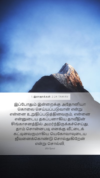 1 இராஜாக்கள் 2:24 TAMIRV Bible Verse Image