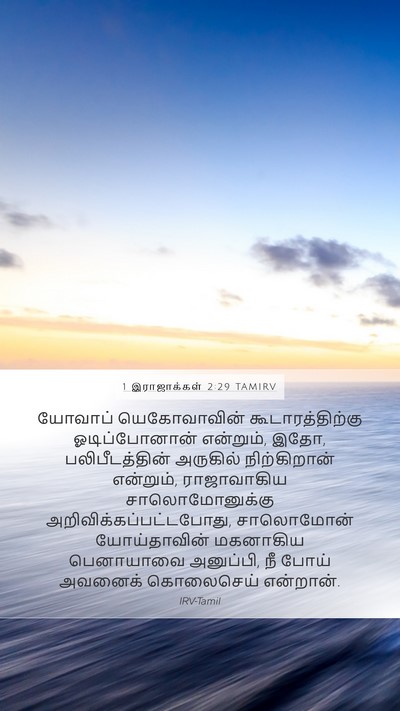 1 இராஜாக்கள் 2:29 TAMIRV Bible Verse Image