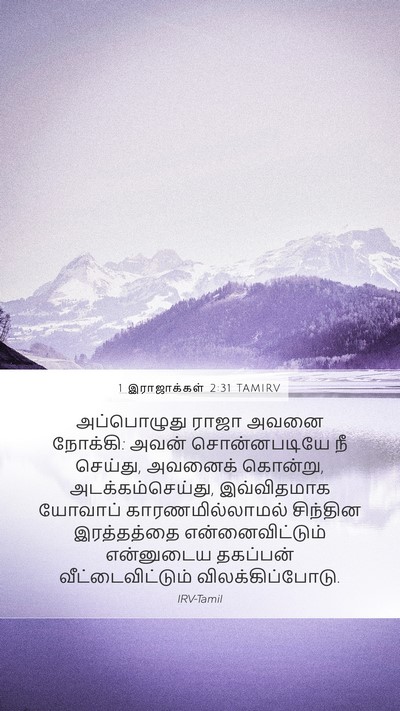 1 இராஜாக்கள் 2:31 TAMIRV Bible Verse Image