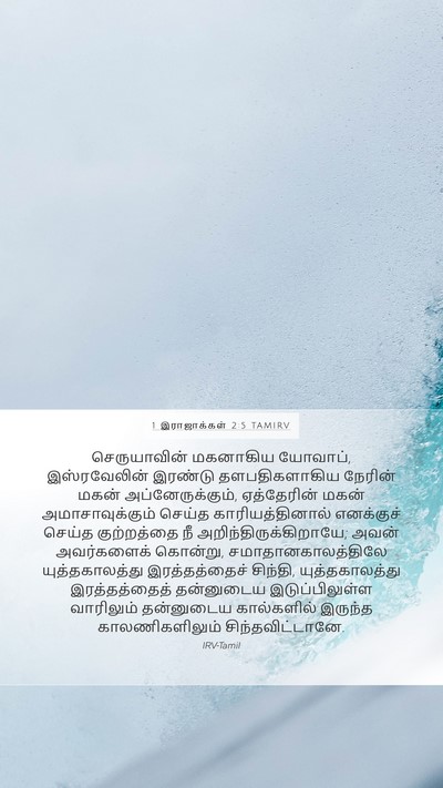 1 இராஜாக்கள் 2:5 TAMIRV Bible Verse Image