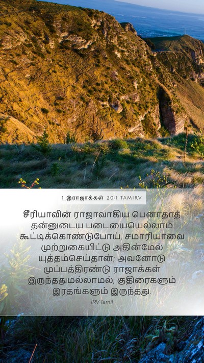 1 இராஜாக்கள் 20:1 TAMIRV Bible Verse Image