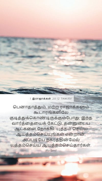 1 இராஜாக்கள் 20:12 TAMIRV Bible Verse Image