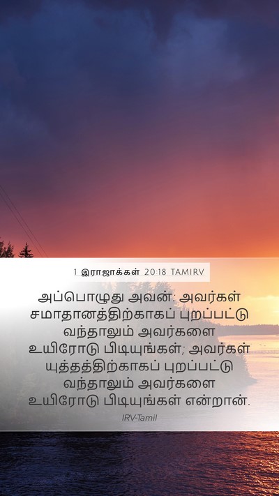 1 இராஜாக்கள் 20:18 TAMIRV Bible Verse Image