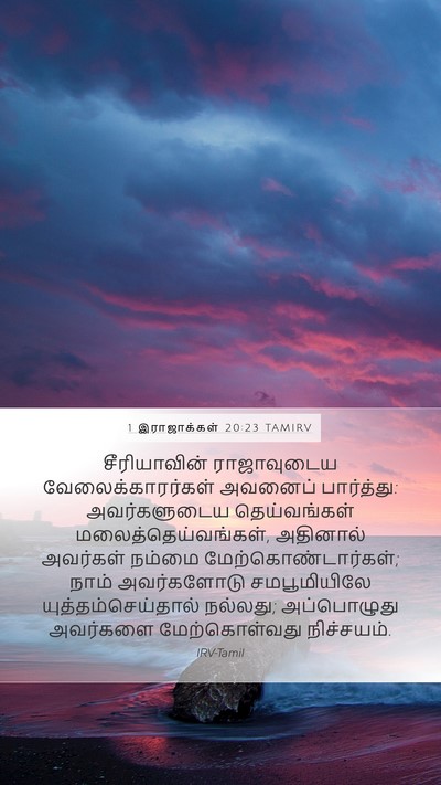 1 இராஜாக்கள் 20:23 TAMIRV Bible Verse Image
