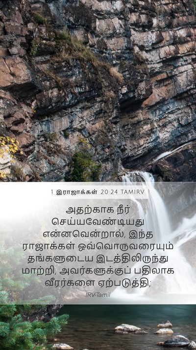 1 இராஜாக்கள் 20:24 TAMIRV Bible Verse Image