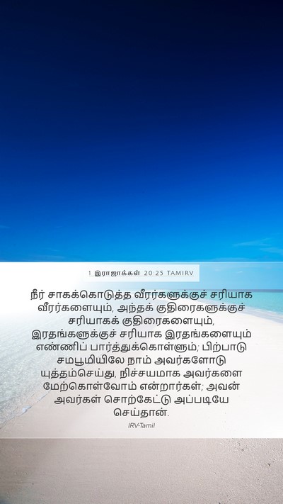 1 இராஜாக்கள் 20:25 TAMIRV Mobile Phone Wallpaper - நீர் சாகக்கொடுத்த - Mobile Bible Verse Wallpaper
