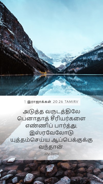 1 இராஜாக்கள் 20:26 TAMIRV Bible Verse Image