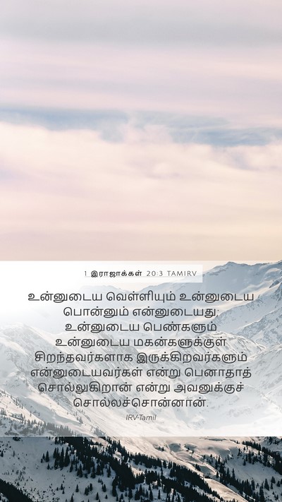 1 இராஜாக்கள் 20:3 TAMIRV Mobile Phone Wallpaper - உன்னுடைய - Mobile Bible Verse Wallpaper