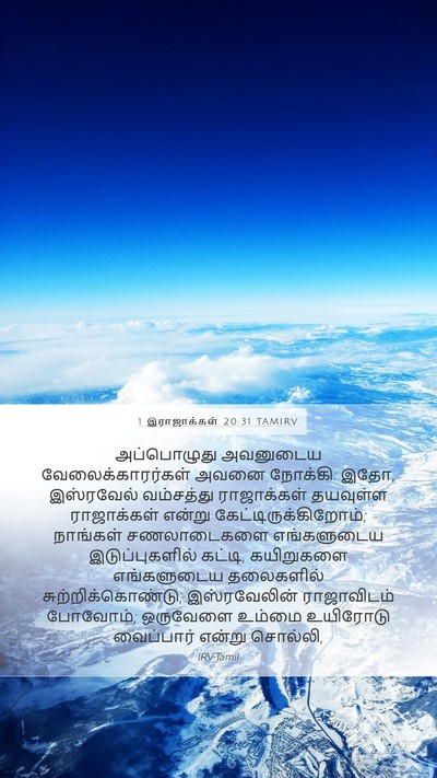 1 இராஜாக்கள் 20:31 TAMIRV Bible Verse Image