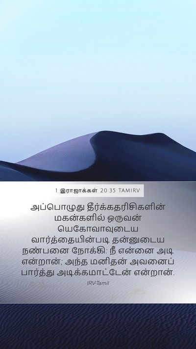 1 இராஜாக்கள் 20:35 TAMIRV Bible Verse Image