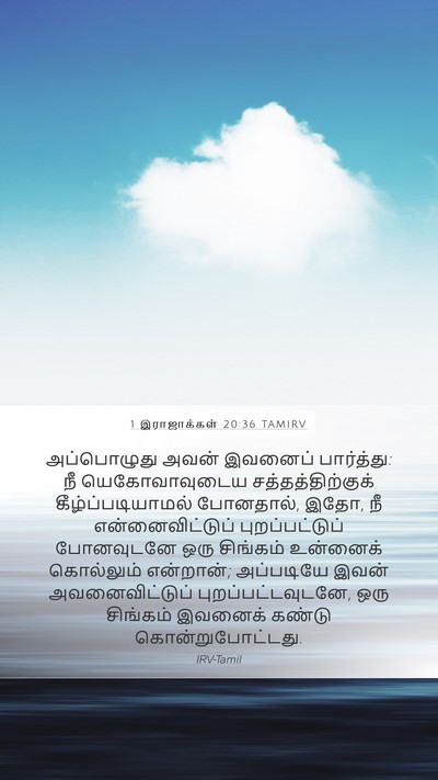 1 இராஜாக்கள் 20:36 TAMIRV Bible Verse Image