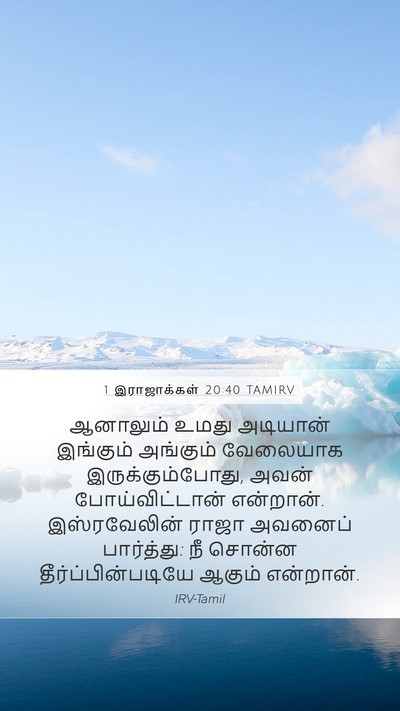 1 இராஜாக்கள் 20:40 TAMIRV Bible Verse Image