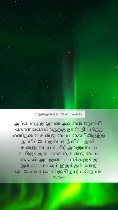 1 இராஜாக்கள் 20:42 TAMIRV Bible Verse Image