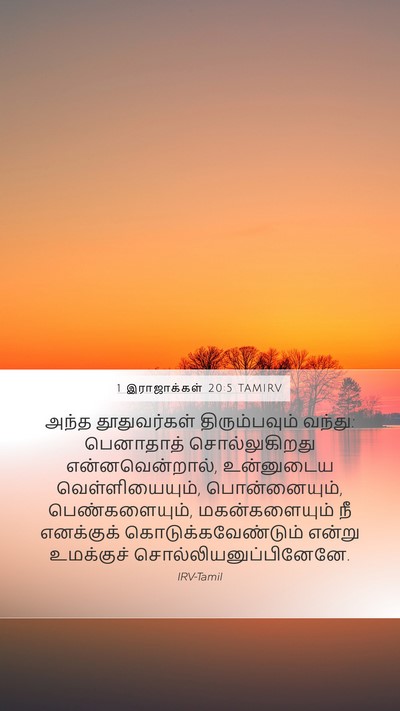 1 இராஜாக்கள் 20:5 TAMIRV Mobile Phone Wallpaper - அந்த தூதுவர்கள் - Mobile Bible Verse Wallpaper
