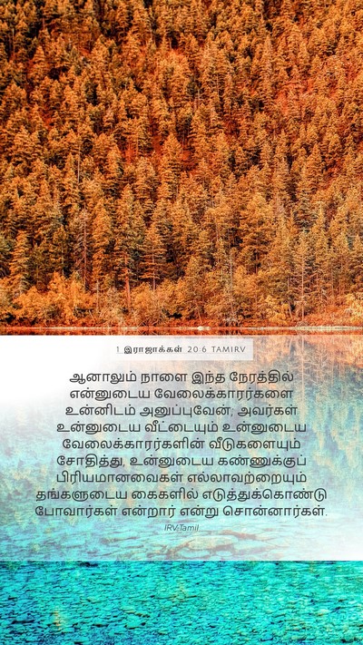 1 இராஜாக்கள் 20:6 TAMIRV Bible Verse Image