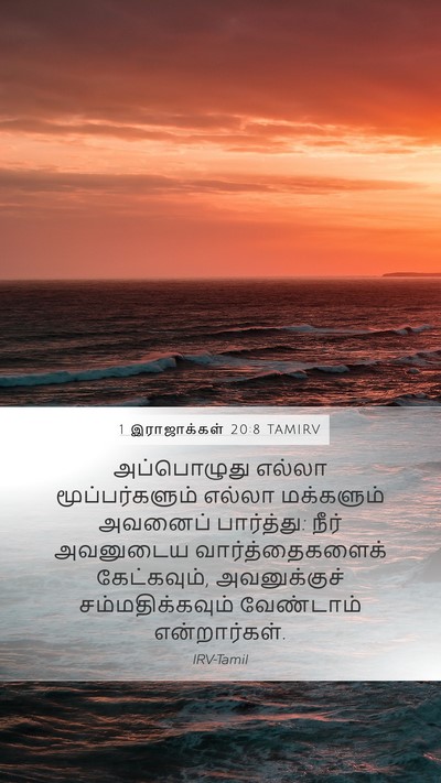 1 இராஜாக்கள் 20:8 TAMIRV Mobile Phone Wallpaper - அப்பொழுது எல்லா - Mobile Bible Verse Wallpaper