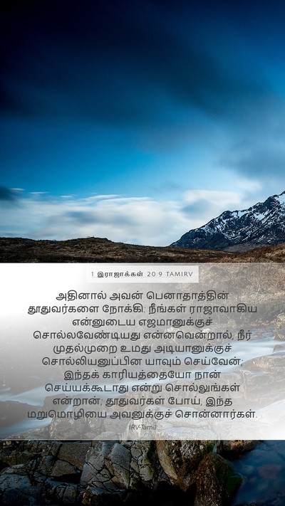 1 இராஜாக்கள் 20:9 TAMIRV Mobile Phone Wallpaper - அதினால் அவன் - Mobile Bible Verse Wallpaper