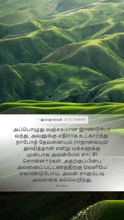 1 இராஜாக்கள் 21:13 TAMIRV Bible Verse Image