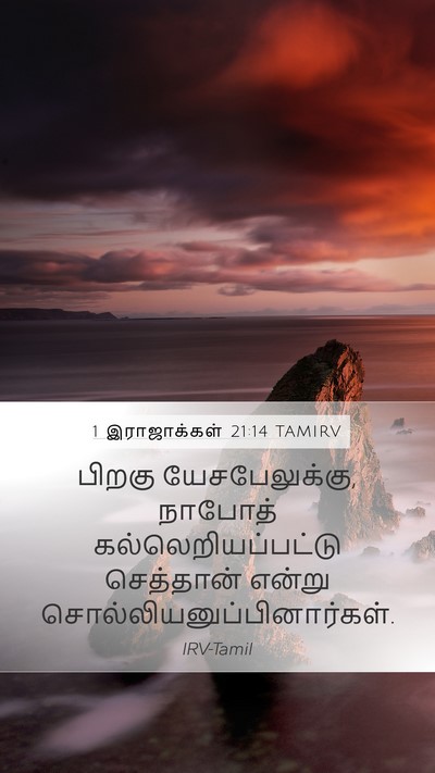1 இராஜாக்கள் 21:14 TAMIRV Bible Verse Image