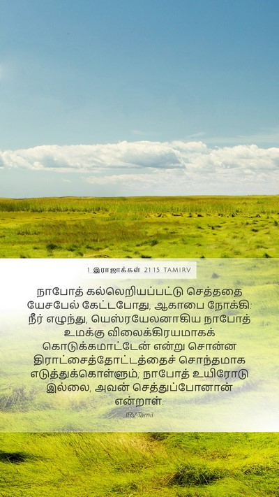 1 இராஜாக்கள் 21:15 TAMIRV Bible Verse Image