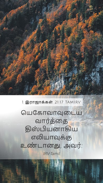 1 இராஜாக்கள் 21:17 TAMIRV Bible Verse Image