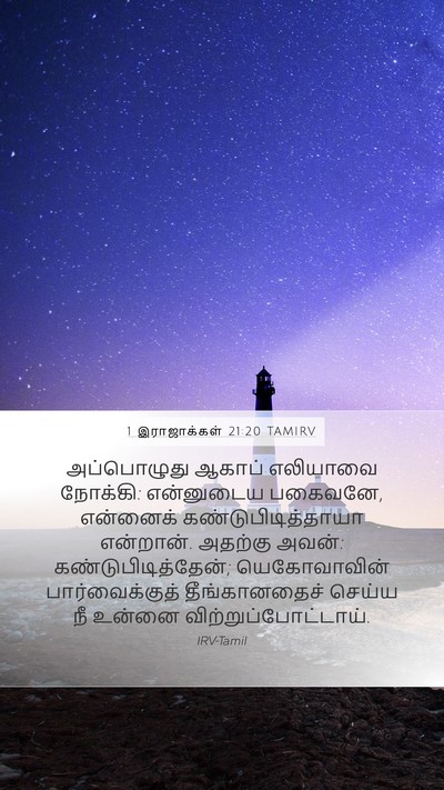 1 இராஜாக்கள் 21:20 TAMIRV Bible Verse Image