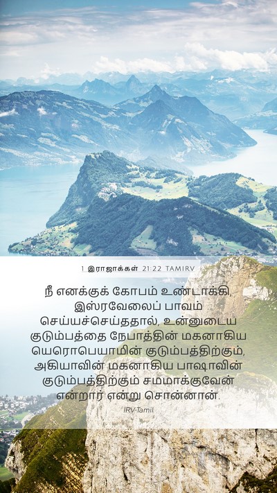 1 இராஜாக்கள் 21:22 TAMIRV Bible Verse Image