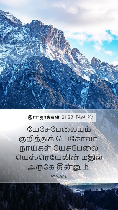 1 இராஜாக்கள் 21:23 TAMIRV Bible Verse Image