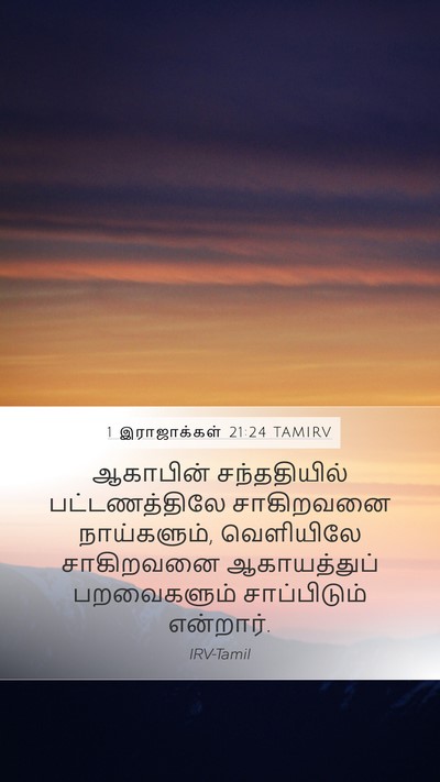 1 இராஜாக்கள் 21:24 TAMIRV Bible Verse Image