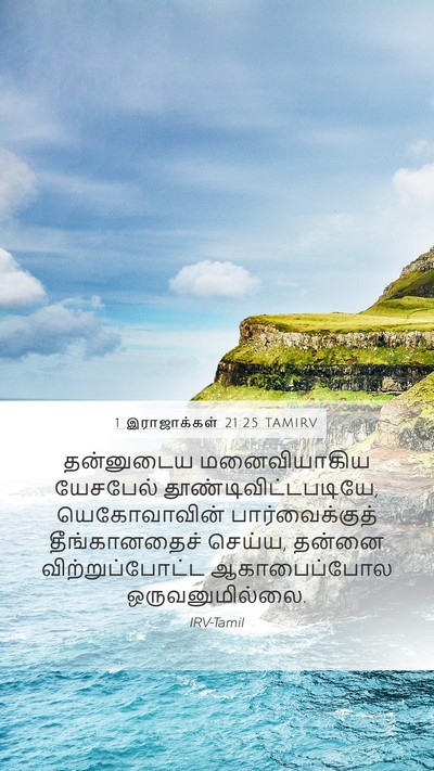 1 இராஜாக்கள் 21:25 TAMIRV Bible Verse Image