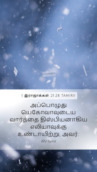 1 இராஜாக்கள் 21:28 TAMIRV Bible Verse Image