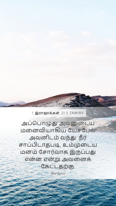 1 இராஜாக்கள் 21:5 TAMIRV Mobile Phone Wallpaper - அப்பொழுது அவனுடைய - Mobile Bible Verse Wallpaper