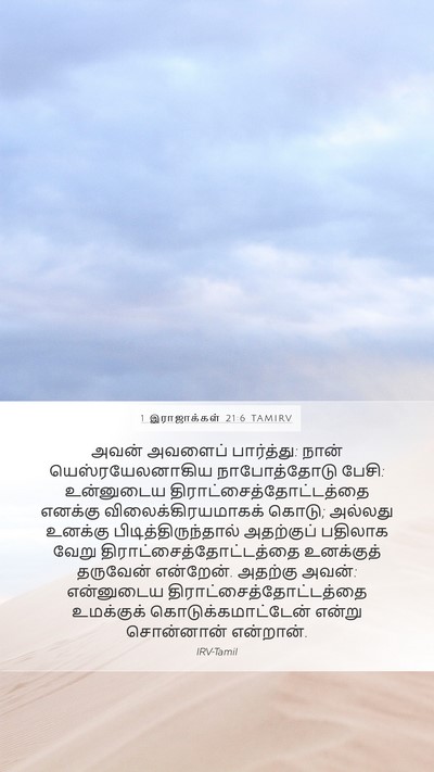 1 இராஜாக்கள் 21:6 TAMIRV Mobile Phone Wallpaper - அவன் அவளைப் - Mobile Bible Verse Wallpaper