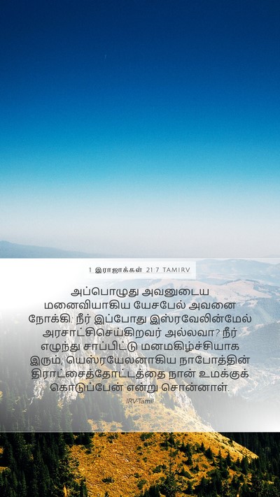 1 இராஜாக்கள் 21:7 TAMIRV Bible Verse Image
