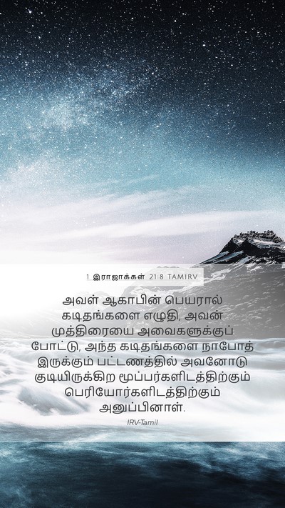 1 இராஜாக்கள் 21:8 TAMIRV Bible Verse Image