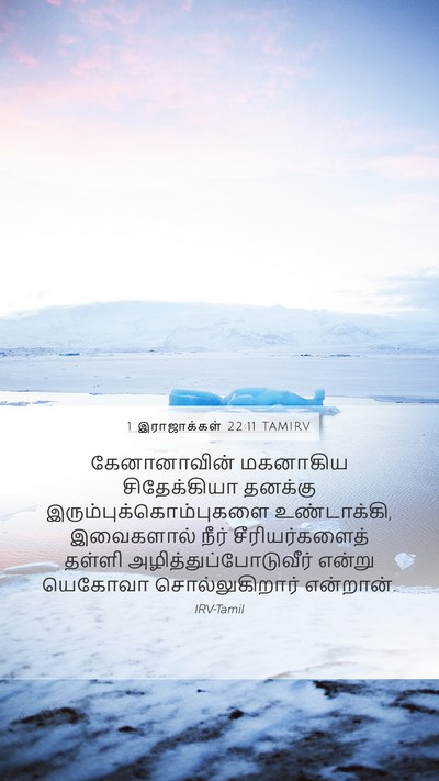 1 இராஜாக்கள் 22:11 TAMIRV Bible Verse Image