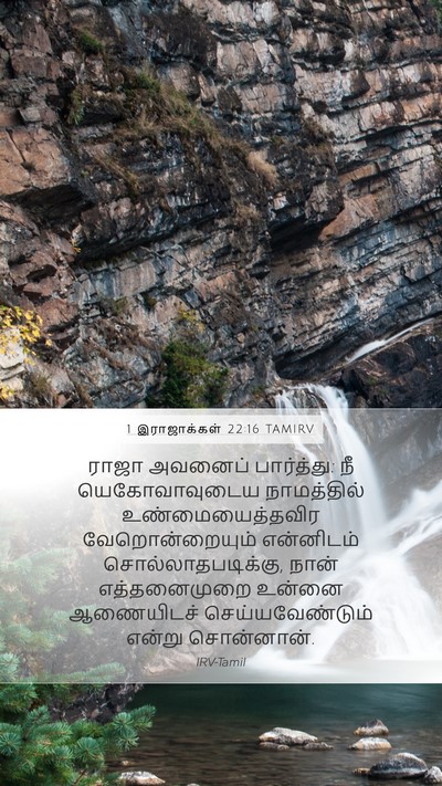 1 இராஜாக்கள் 22:16 TAMIRV Bible Verse Image