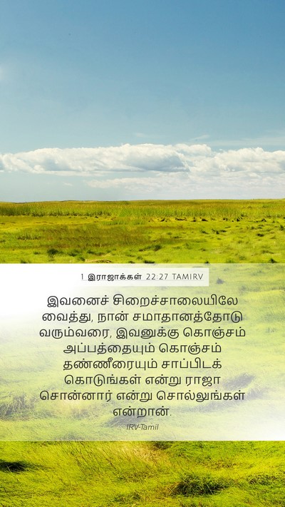 1 இராஜாக்கள் 22:27 TAMIRV Bible Verse Image