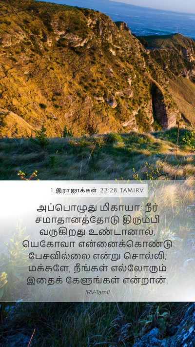 1 இராஜாக்கள் 22:28 TAMIRV Bible Verse Image