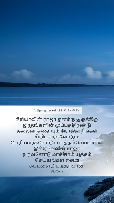 1 இராஜாக்கள் 22:31 TAMIRV Bible Verse Image