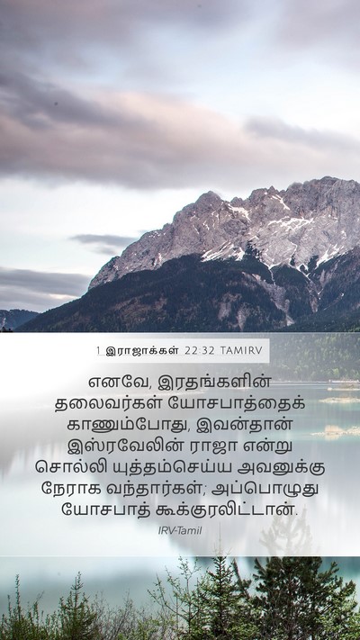 1 இராஜாக்கள் 22:32 TAMIRV Bible Verse Image