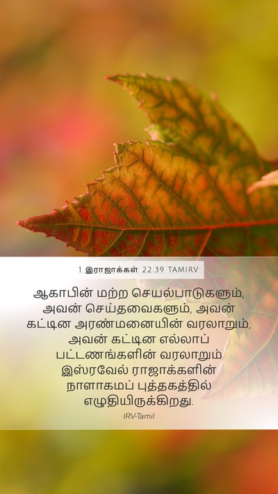 1 இராஜாக்கள் 22:39 TAMIRV Bible Verse Image
