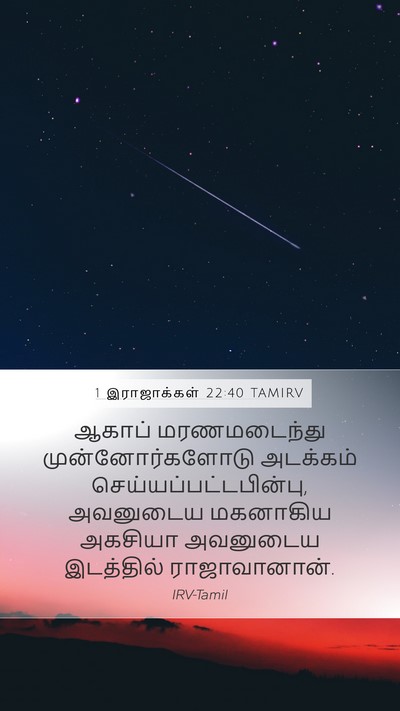 1 இராஜாக்கள் 22:40 TAMIRV Bible Verse Image