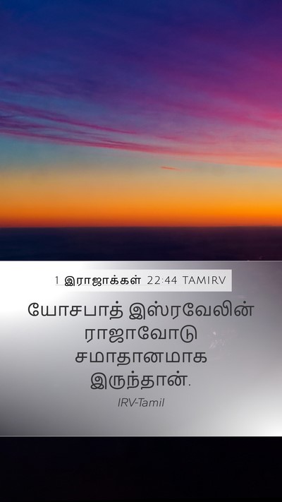 1 இராஜாக்கள் 22:44 TAMIRV Bible Verse Image