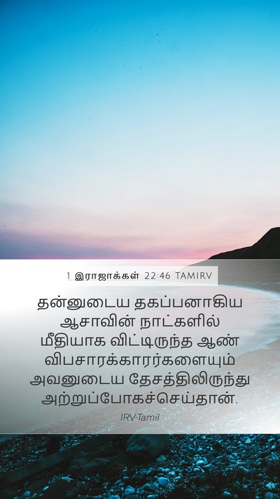 1 இராஜாக்கள் 22:46 TAMIRV Bible Verse Image